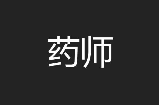 药师