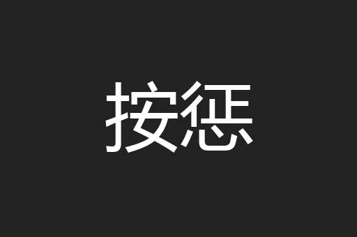 按惩