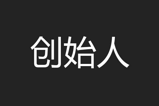 创始人