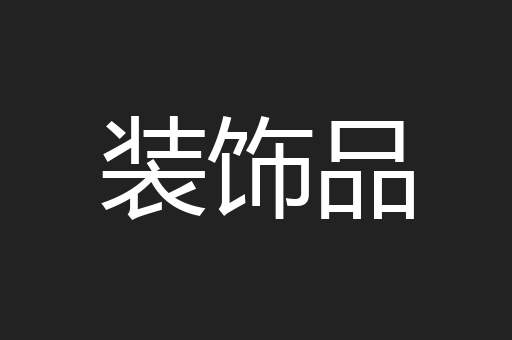 装饰品