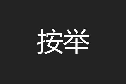 按举