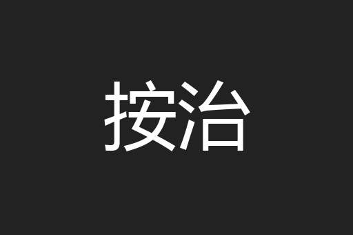 按治