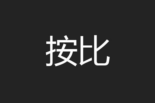 按比
