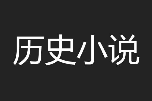 历史小说