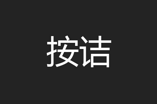 按诘