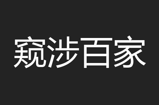 窥涉百家