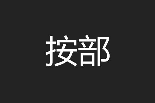 按部