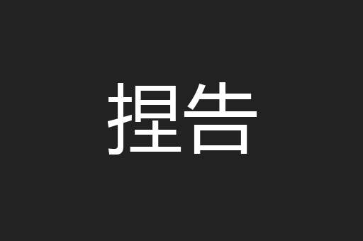 捏告