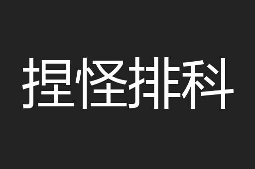 捏怪排科