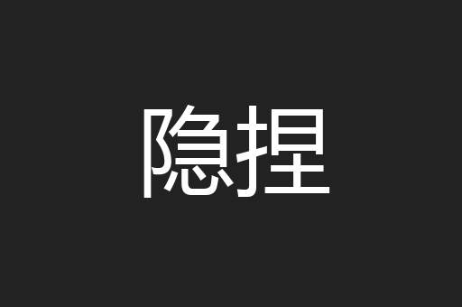 隐捏