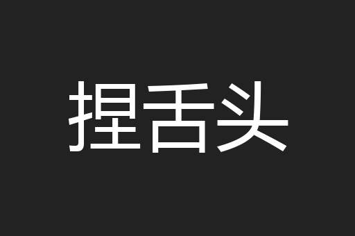 捏舌头
