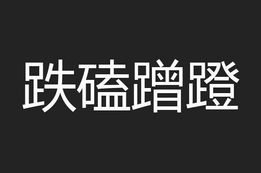 跌磕蹭蹬