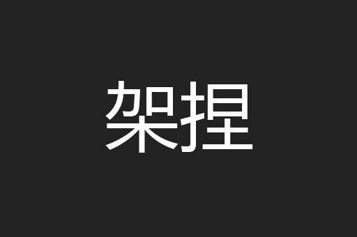 架捏