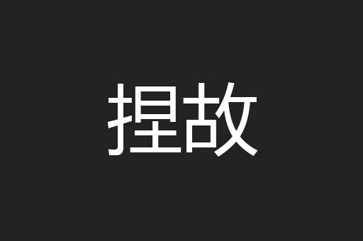 捏故