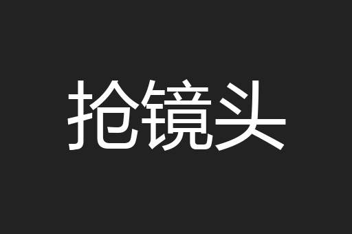 抢镜头