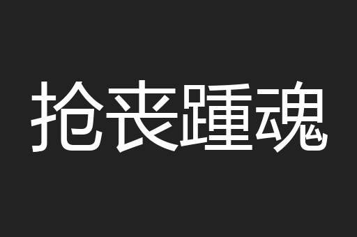抢丧踵魂