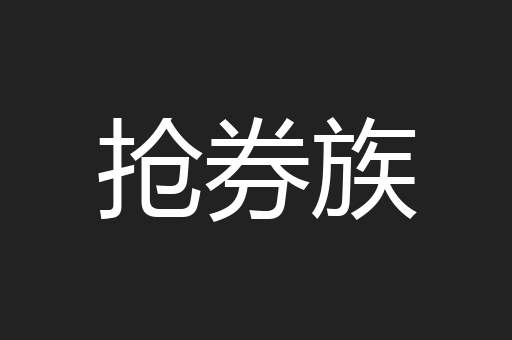 抢券族