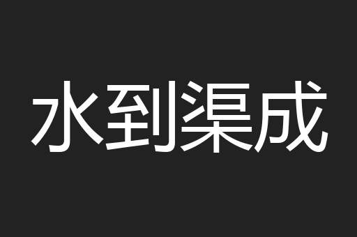 水到渠成