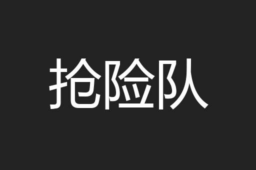 抢险队