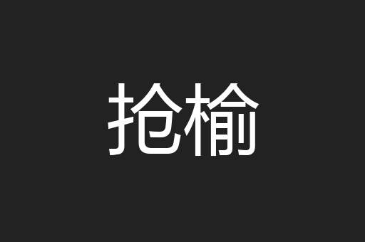 抢榆