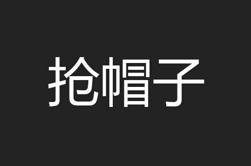 抢帽子