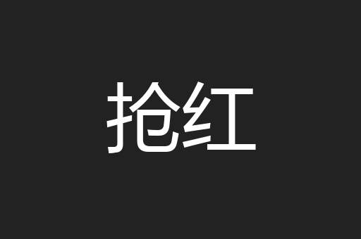 抢红