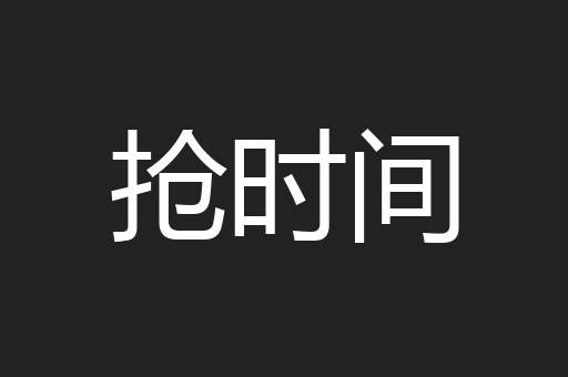 抢时间