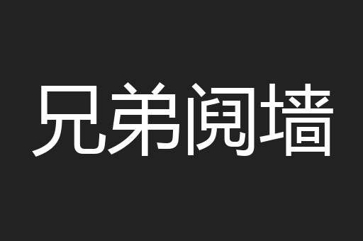 兄弟阋墙