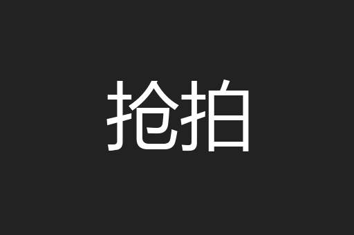 抢拍