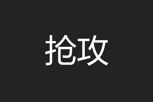抢攻