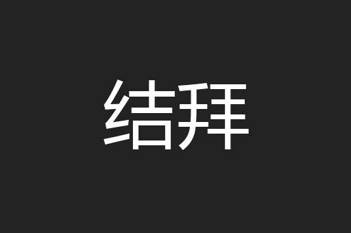 结拜