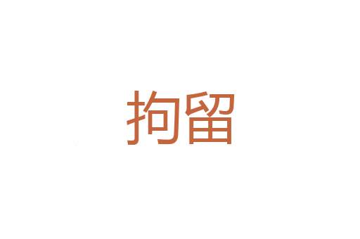 抢行