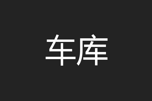 车库