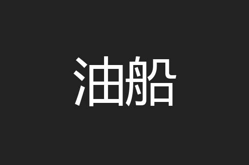 油船