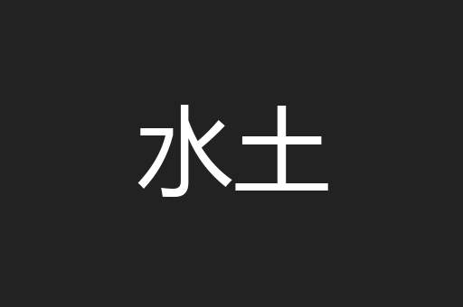 水土