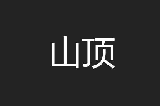 山顶