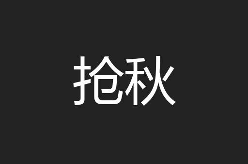 抢秋