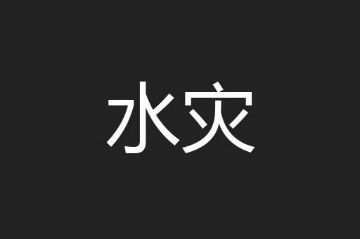 水灾