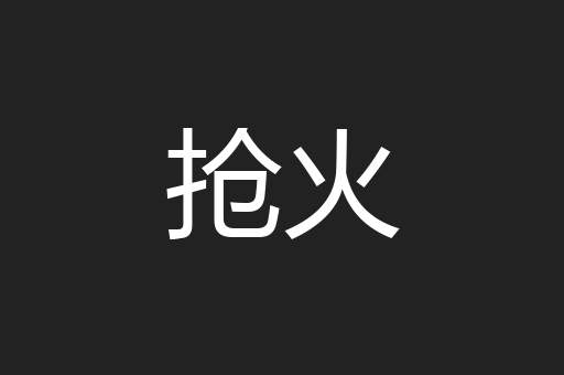 抢火