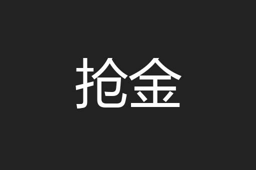 抢金