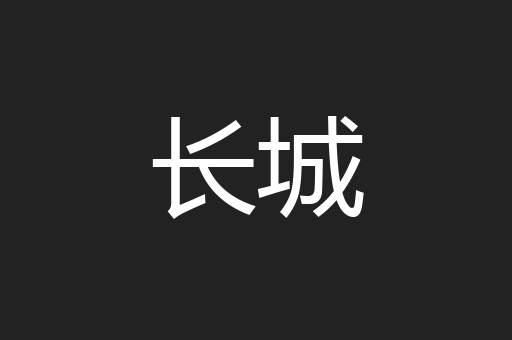 长城