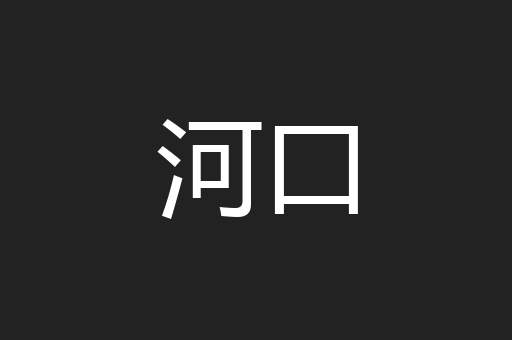河口