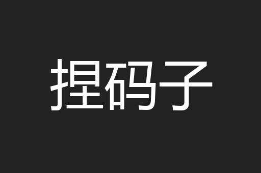 捏码子