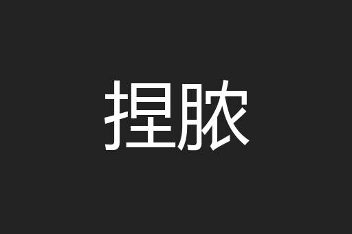 捏脓