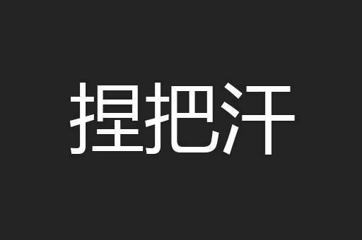 捏把汗