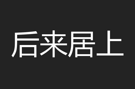 后来居上