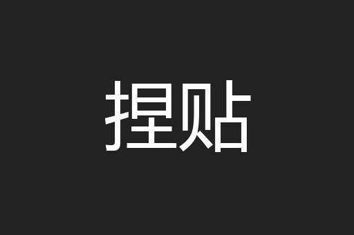 捏贴