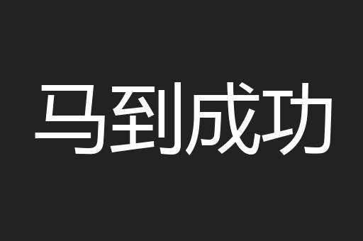 马到成功