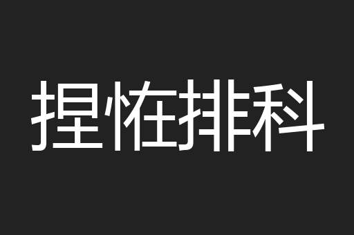 捏恠排科