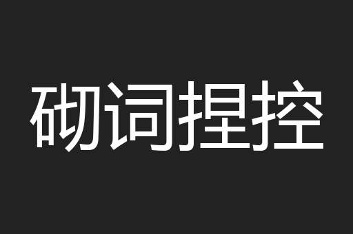 砌词捏控